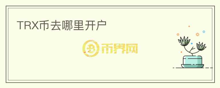 TRX幣去哪里開(kāi)戶