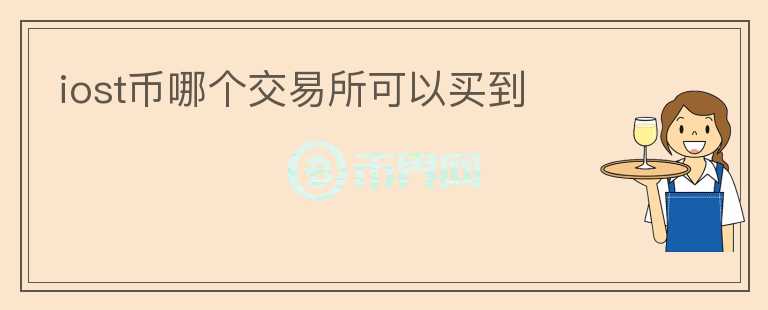 iost幣哪個交易所可以買到