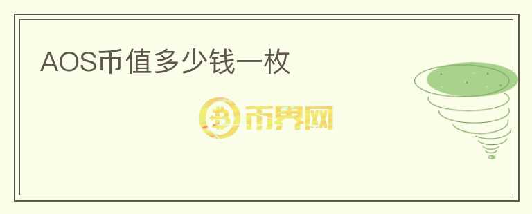 AOS幣值多少錢一枚