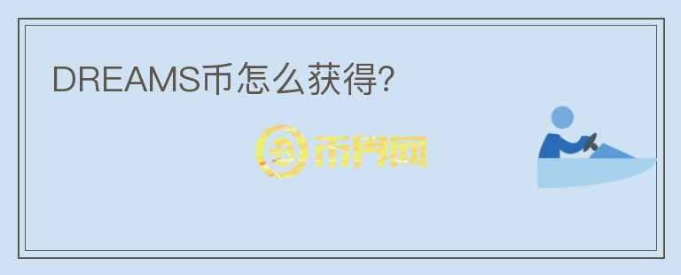 DREAMS幣怎么獲得？