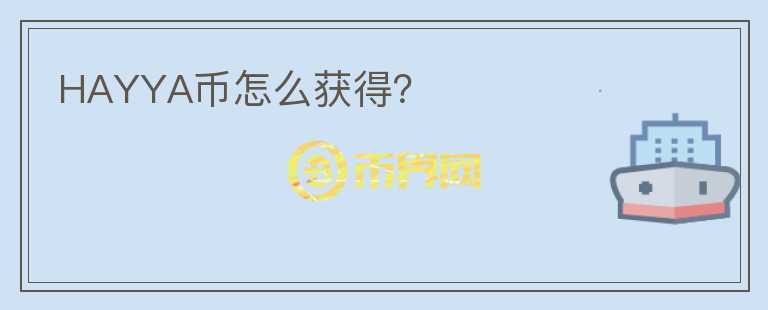 HAYYA幣怎么獲得？