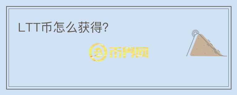 LTT幣怎么獲得？