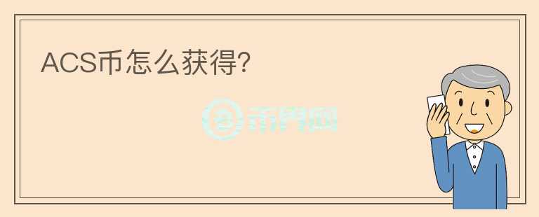 ACS幣怎么獲得？