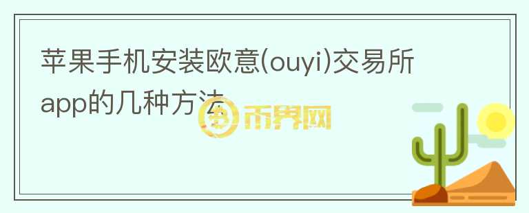 蘋果手機安裝歐意(ouyi)交易所app的幾種方法