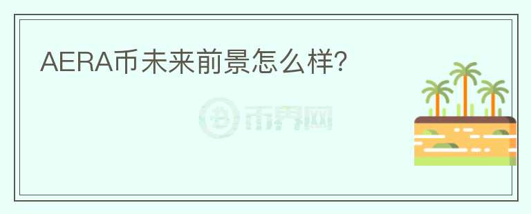 AERA幣未來前景怎么樣？