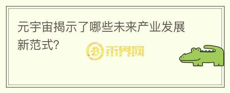 元宇宙揭示了哪些未來產(chǎn)業(yè)發(fā)展新范式？