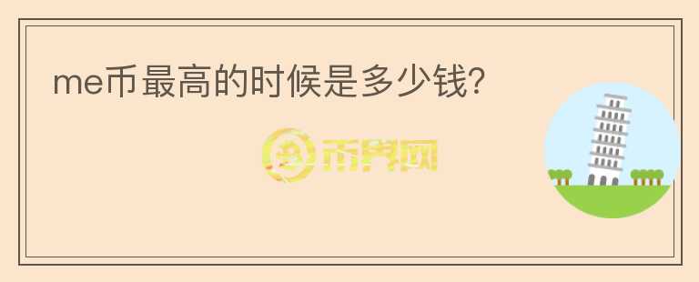 me幣最高的時候是多少錢？