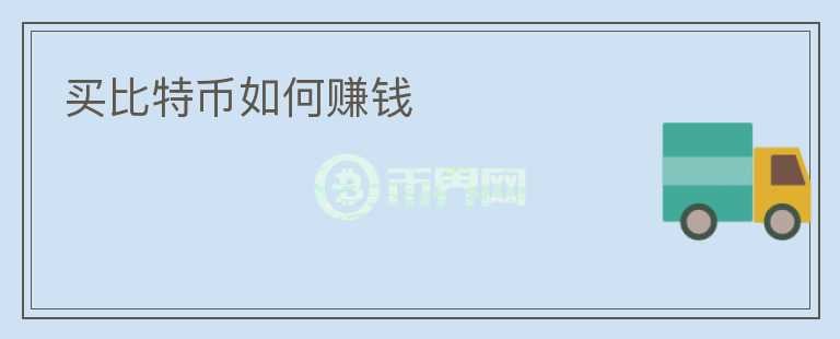 買比特幣如何賺錢