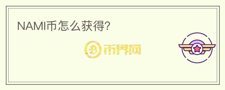NAMI幣怎么獲得？