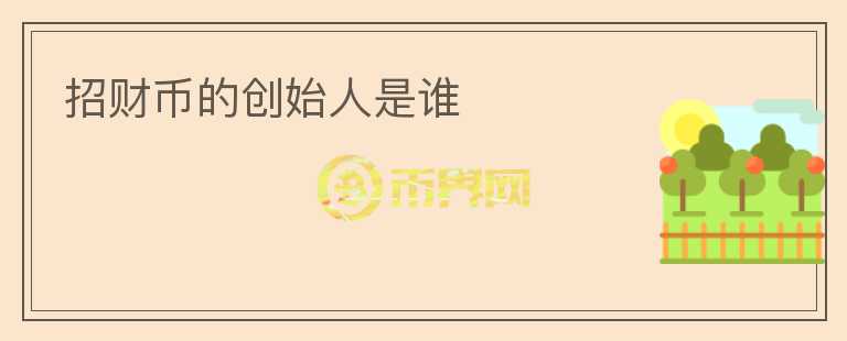 招財(cái)幣的創(chuàng)始人是誰(shuí)