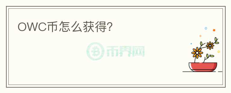 OWC幣怎么獲得？