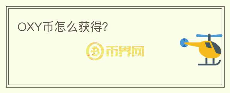 OXY幣怎么獲得？
