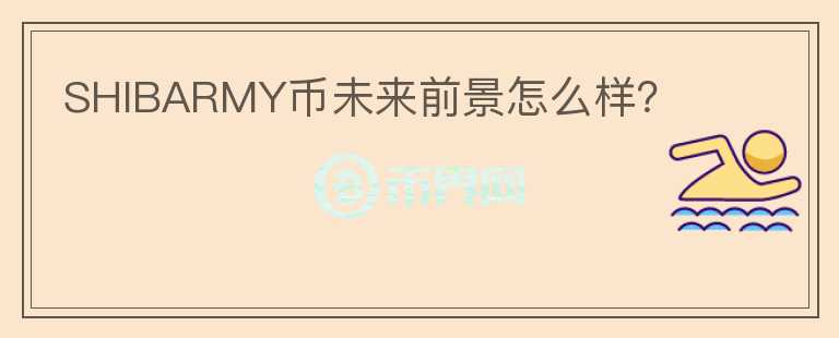 SHIBARMY幣未來前景怎么樣？