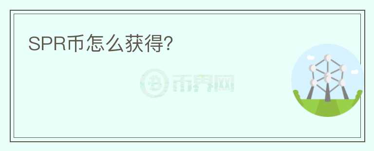 SPR幣怎么獲得？