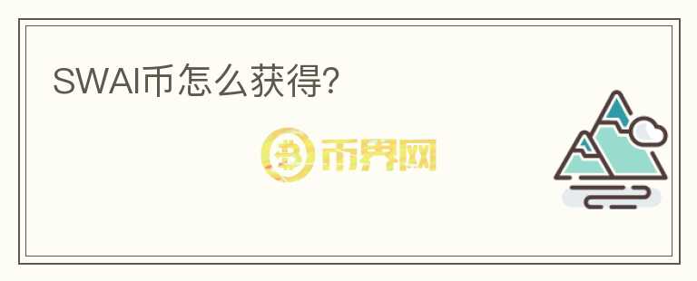 SWAI幣怎么獲得？
