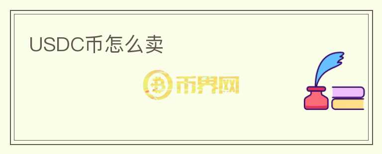USDC幣怎么賣(mài)