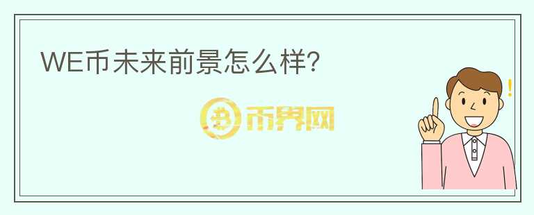 WE幣未來(lái)前景怎么樣？