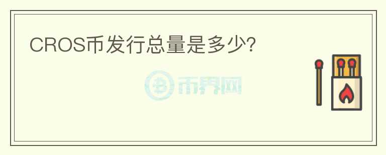 CROS幣發(fā)行總量是多少？