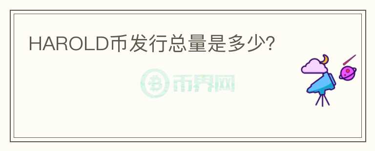 HAROLD幣發(fā)行總量是多少？
