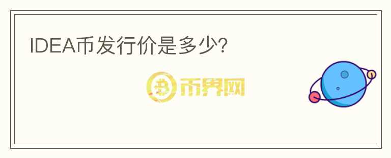 IDEA幣發(fā)行價(jià)是多少？