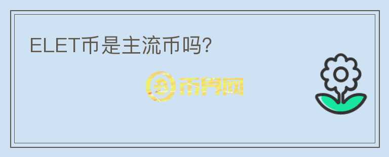 ELET幣是主流幣嗎？