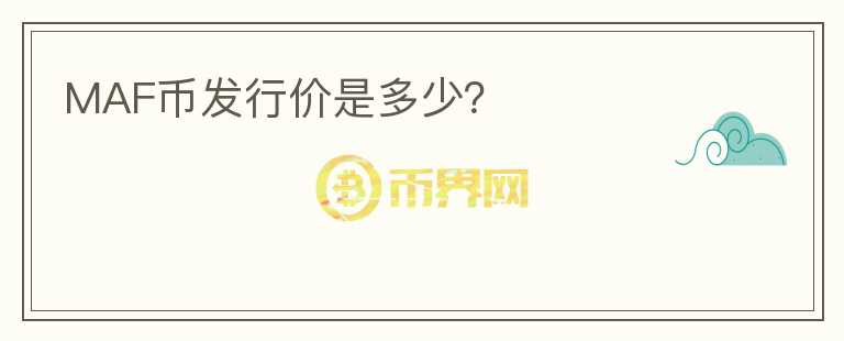 MAF幣發(fā)行價(jià)是多少？