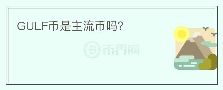 GULF幣是主流幣嗎？