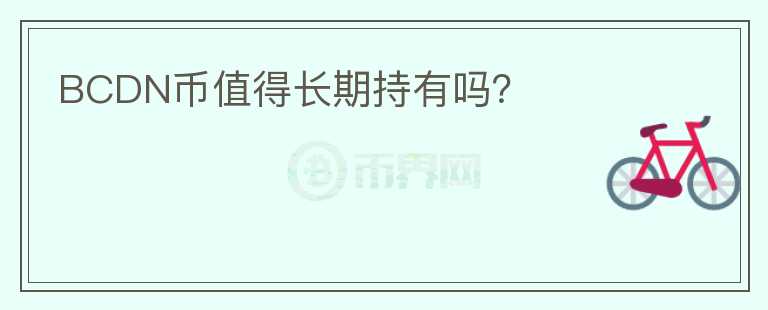 BCDN幣值得長期持有嗎？