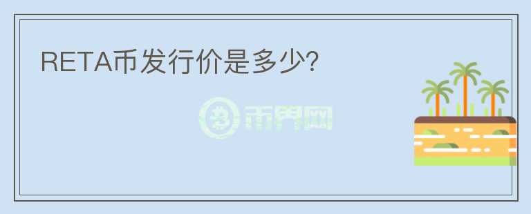 RETA幣發(fā)行價(jià)是多少？
