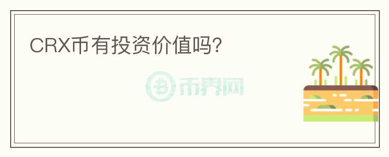 CRX幣有投資價值嗎？