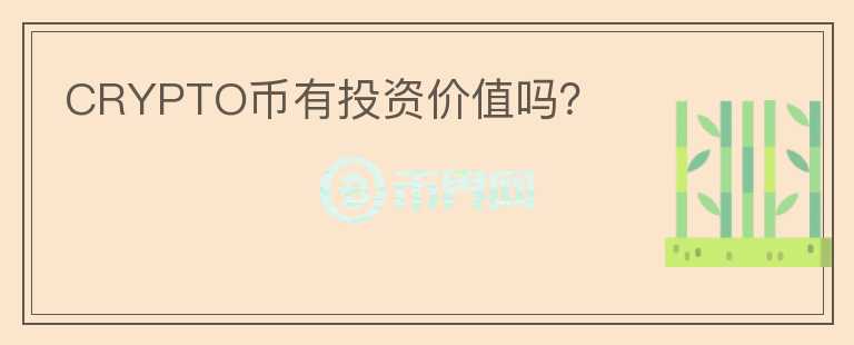 CRYPTO幣有投資價(jià)值嗎？