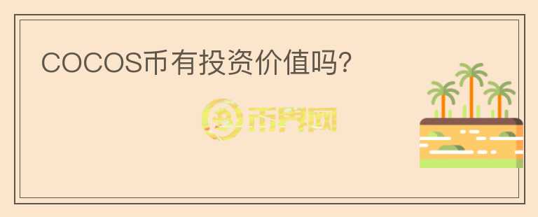 COCOS幣有投資價值嗎？