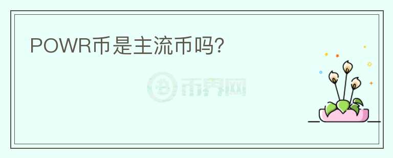 POWR幣是主流幣嗎？