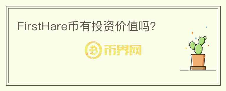 FirstHare幣有投資價(jià)值嗎？