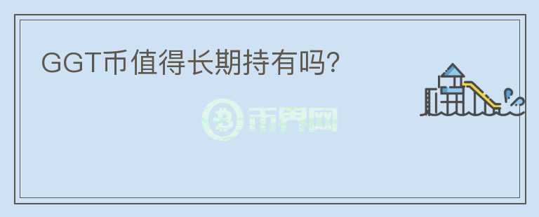 GGT幣值得長期持有嗎？