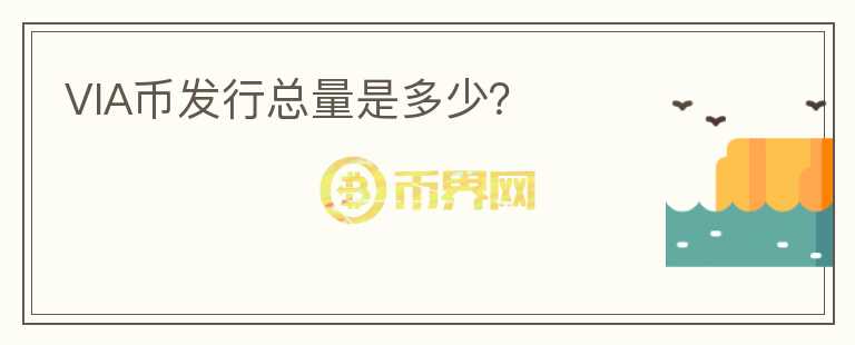 VIA幣發(fā)行總量是多少？