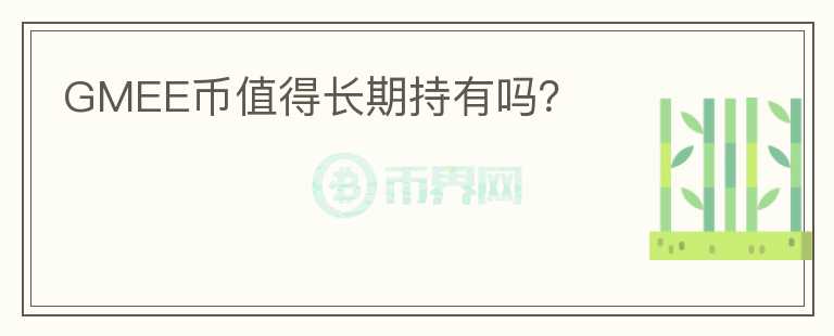 GMEE幣值得長期持有嗎？
