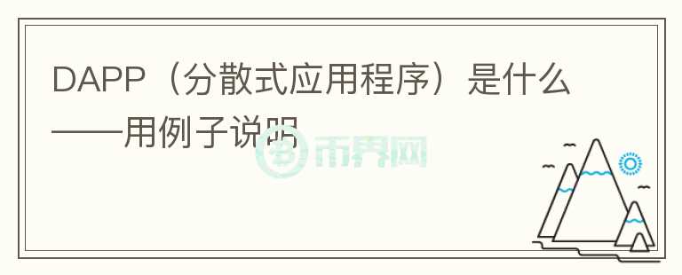 DAPP（分散式應(yīng)用程序）是什么——用例子說(shuō)明