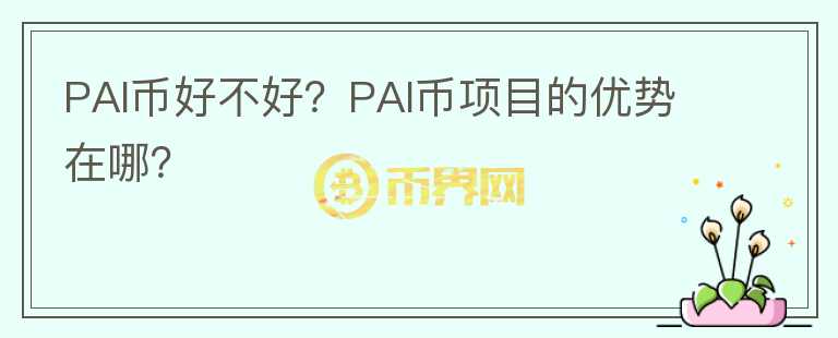 PAI幣好不好？PAI幣項目的優(yōu)勢在哪？