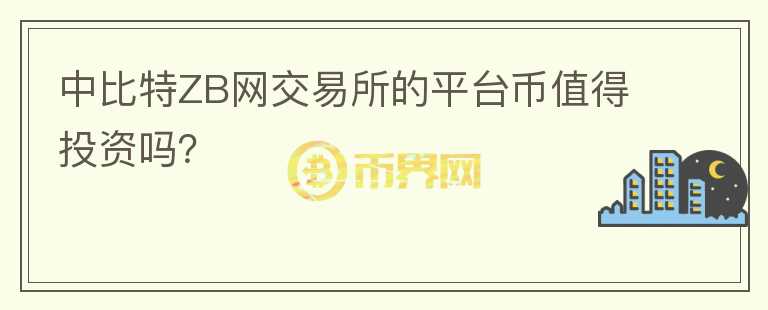 中比特ZB網(wǎng)交易所的平臺(tái)幣值得投資嗎？