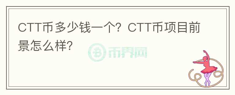 CTT幣多少錢一個？CTT幣項目前景怎么樣？