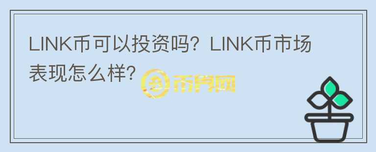 LINK幣可以投資嗎？LINK幣市場表現(xiàn)怎么樣？