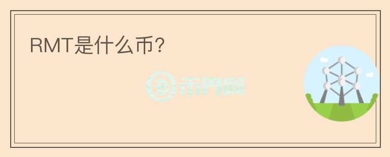 RMT是什么幣？