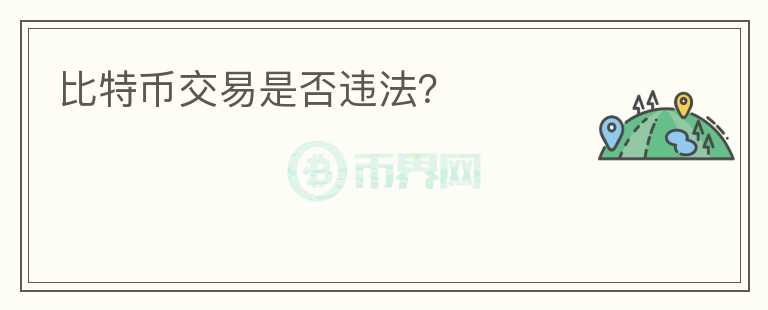 比特幣交易是否違法？