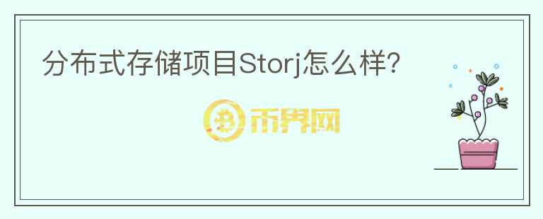 分布式存儲(chǔ)項(xiàng)目Storj怎么樣？