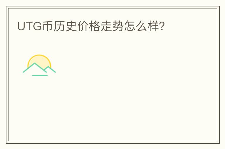 UTG幣歷史價格走勢怎么樣？