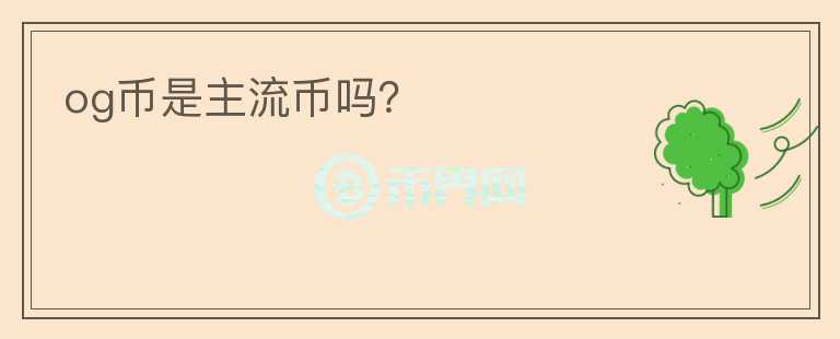 og幣是主流幣嗎？
