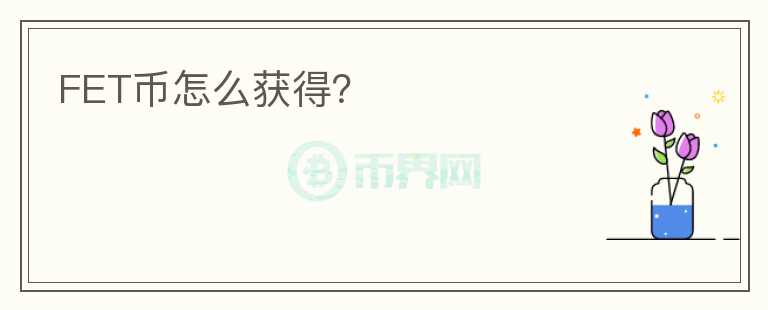 FET幣怎么獲得？