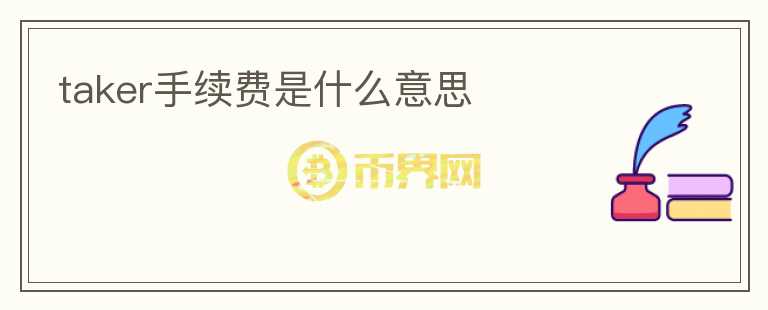 taker手續(xù)費(fèi)是什么意思