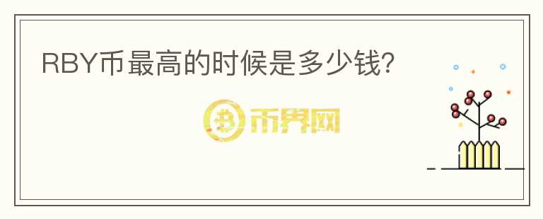RBY幣最高的時(shí)候是多少錢？